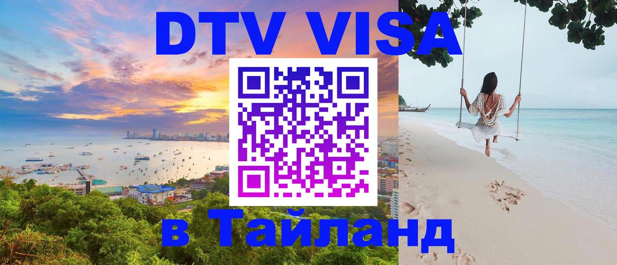DTV Visa Thailand — прайс и условия, виза без дополнительных документов - 05.12.2025 