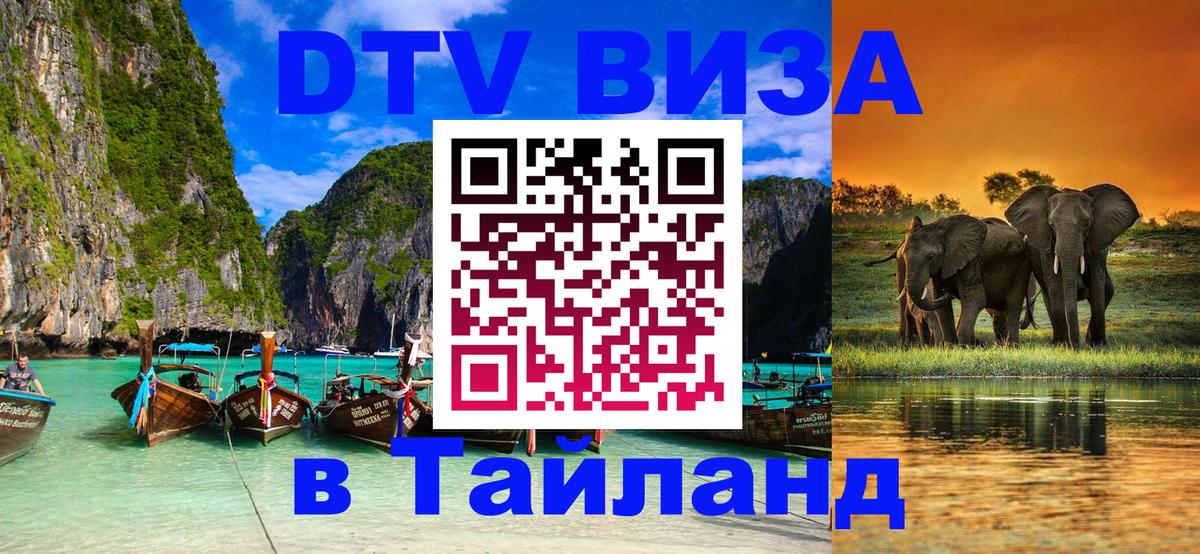ДТВ виза в Таиланд Тбилиси 