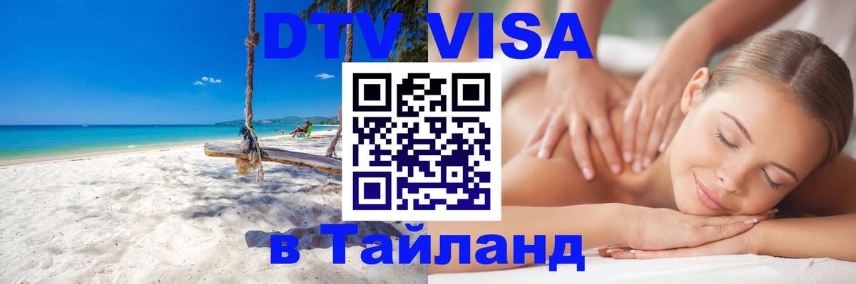 Долгосрочная виза DTV в Тайланд Тбилиси 